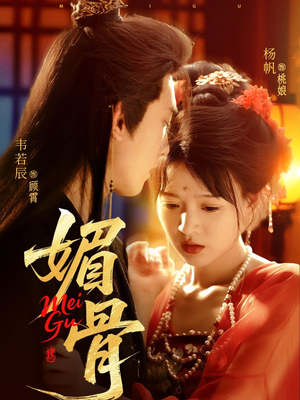 媚骨（75集）短剧太好看