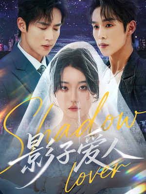 影子爱人(71集) 影子爱人(71集)推荐热门短剧