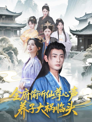 全府偷听仙尊心声,养子大祸临头(76集) 全府偷听仙尊心声,养子大祸临头(76集)热播短剧重燃