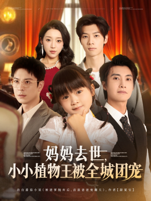 妈妈去世小小植物王被全城团宠（85集）上热门短剧