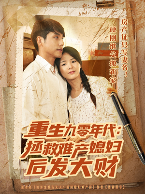 重生九零年代拯救难产媳妇后发大财（75集）免费在线看