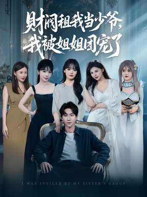 财阀租我当少爷，我被姐姐团宠了（65集）短剧在哪里看