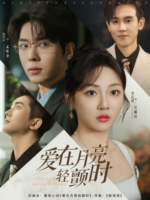 爱在月亮轻颤时（80集）精彩短剧合集