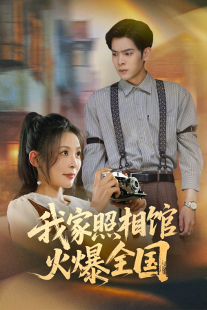 我家照相馆火爆全国（30集）热播短剧分享