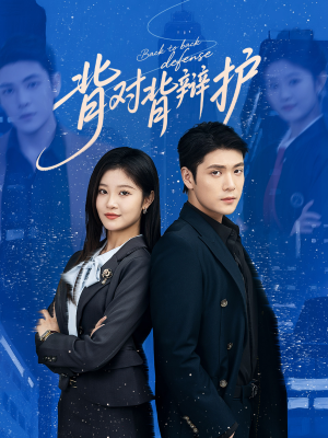 背对背辩护(58集) 背对背辩护(58集)第32集