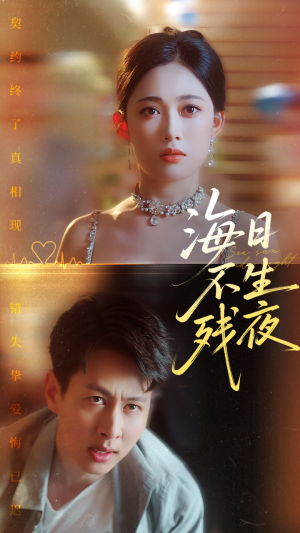 海日不生残夜（62集）夸克网盘观看