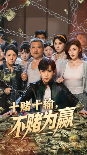 十赌十输不赌为赢（61集）独家短剧免费看