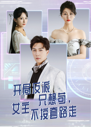 开局反派只想苟女主不按套路走（51集）短剧免费看全集