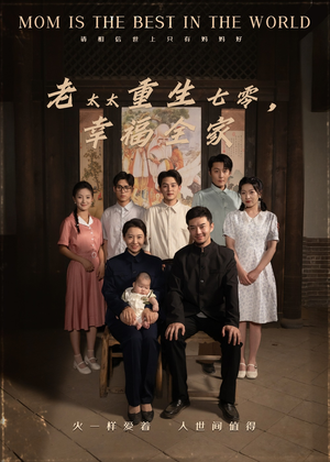 老太太重生七零幸福全家（64集）爱短剧爱追剧