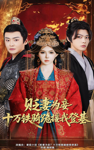 贬妻为妾十万铁骑跪接我登基（60集）深深爱上这部剧