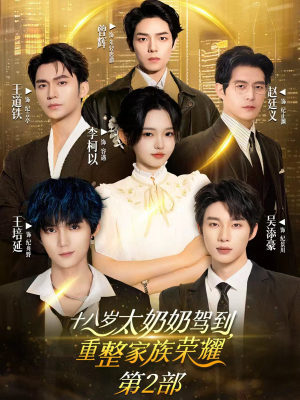 十八岁太奶奶驾到重整家族荣耀2（100集）集免费看短剧