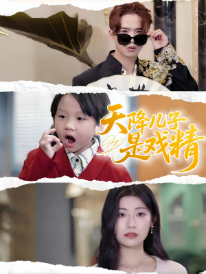 天降儿子是戏精（52集）爆火短剧追不停