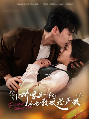 小娇妻眼一红冷面教授轻声（67集）甜宠短剧追到爽