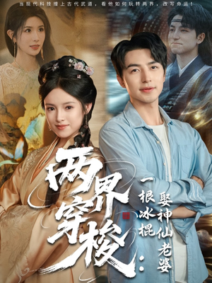 两界穿梭一根冰棍娶神仙老婆（85集）全季一次看完