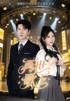再世歌王（55集）迅雷网盘观看