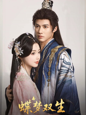 蝶梦双生(84集) 蝶梦双生(84集)在哪里可以看