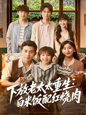 下放老太太重生白米饭配红烧肉（88集）全剧免费观看