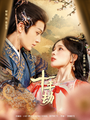 十年劫（80集）一口气追完全集