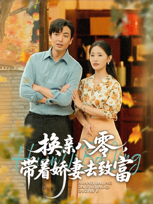 换亲八零,带着娇妻去致富(82集) 换亲八零,带着娇妻去致富(82集)精彩好看的短剧