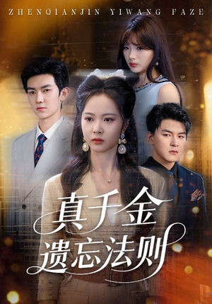 真千金遗忘法则（58集）好短剧分享