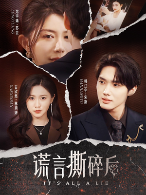 谎言撕碎后（30集）在哪个平台看