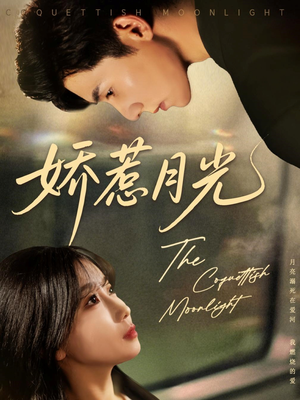 娇惹月光（60集）我全都看完了