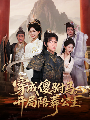 穿成傻驸马开局陪葬公主(85集) 穿成傻驸马开局陪葬公主(85集)男频短剧推荐