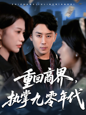 重回商界，执掌九零年代（68集）上热门短剧