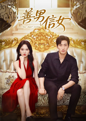 善男信女（80集）最火爆的短剧