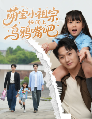 萌宝小祖宗快闭上乌鸦嘴吧(66集) 萌宝小祖宗快闭上乌鸦嘴吧(66集)剧好看短剧推荐