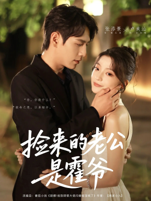 捡来的老公是霍爷（86集）短剧全集完整