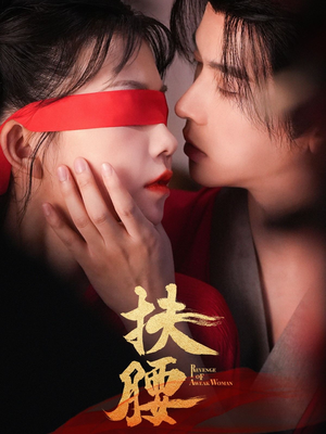 扶腰（70集）这部短剧我爱了