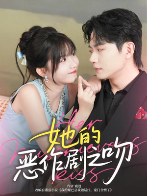 她的恶作剧之吻（60集）好看的短剧电影