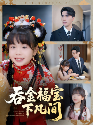 吞金福宝下凡间(70集) 吞金福宝下凡间(70集)热门短剧追到爽