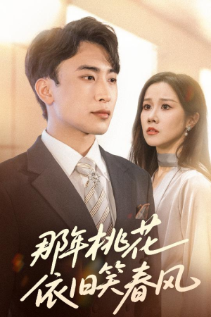 那年桃花依旧笑春风（60集）免费版