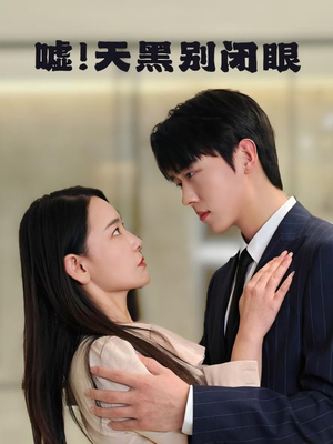 嘘！天黑别闭眼（79集）热播短剧追不停