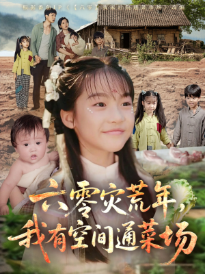 六零灾荒年，我有空间通菜场（70集）常回家看看短剧