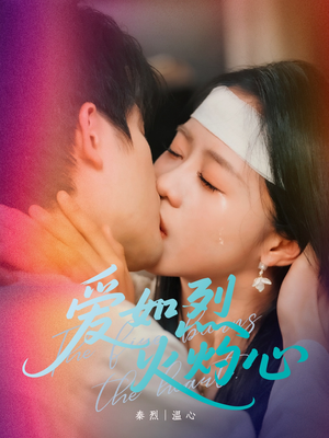 爱如烈火灼心（64集）全集都在这里了