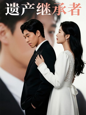 遗产继承者（32集）火爆短剧抢先看