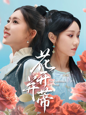 花开并蒂（70集）在线免费观看