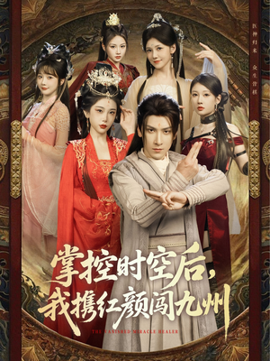 掌控时空后，我携红颜闯九州（60集）免费观看就是爽