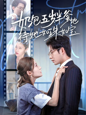 奶包五岁半爹地待她如珠如宝（35集）短剧免费观看