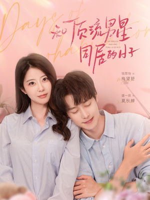 和顶流男星同居的日子（84集）短剧全集抢先看