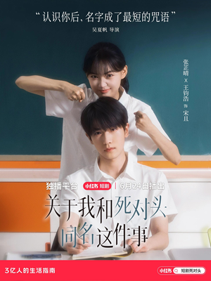 关于我和死对头同名这件事（全24集）看到了大结局