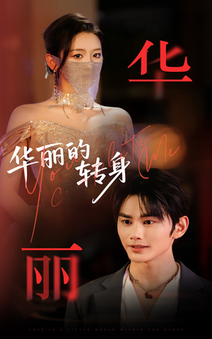 华丽的转身（44集）好看短剧分享