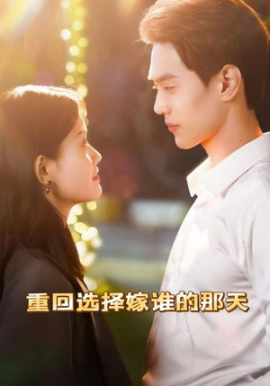 重回选择嫁谁的那天（28集）热播短剧全集看