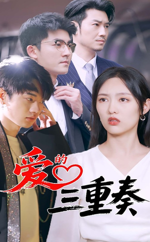 爱的三重奏(71集) 爱的三重奏(71集)好看短剧分享