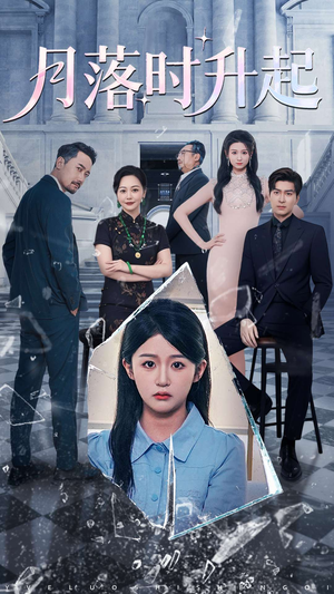 月落时升起（100集）百度在线观看