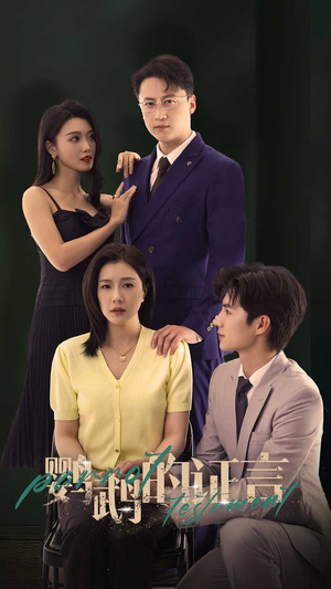 鹦鹉的证言（45集）全集下载