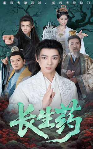 长生药(65集) 长生药(65集)在哪个平台看